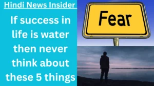 If success in life is water then never think about these 5 things