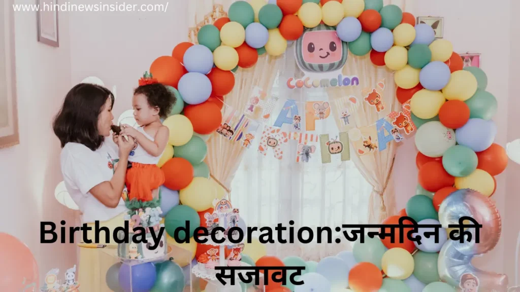 Birthday decoration:जन्मदिन की सजावट