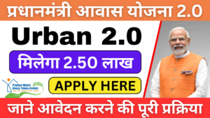 PMAY-U 2.0 - PM Awas Yojana Urban 2.0: Apply Now