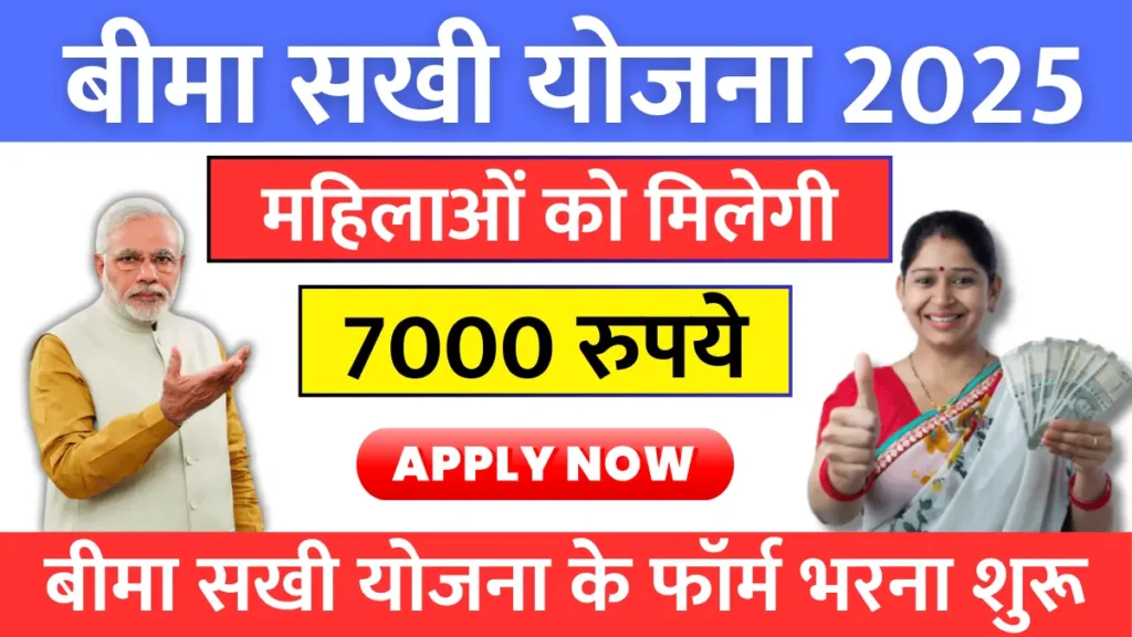 Bima Sakhi Yojana 2025