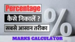 Percentage Kaise Nikale: परसेंटेज निकालने का तरीका