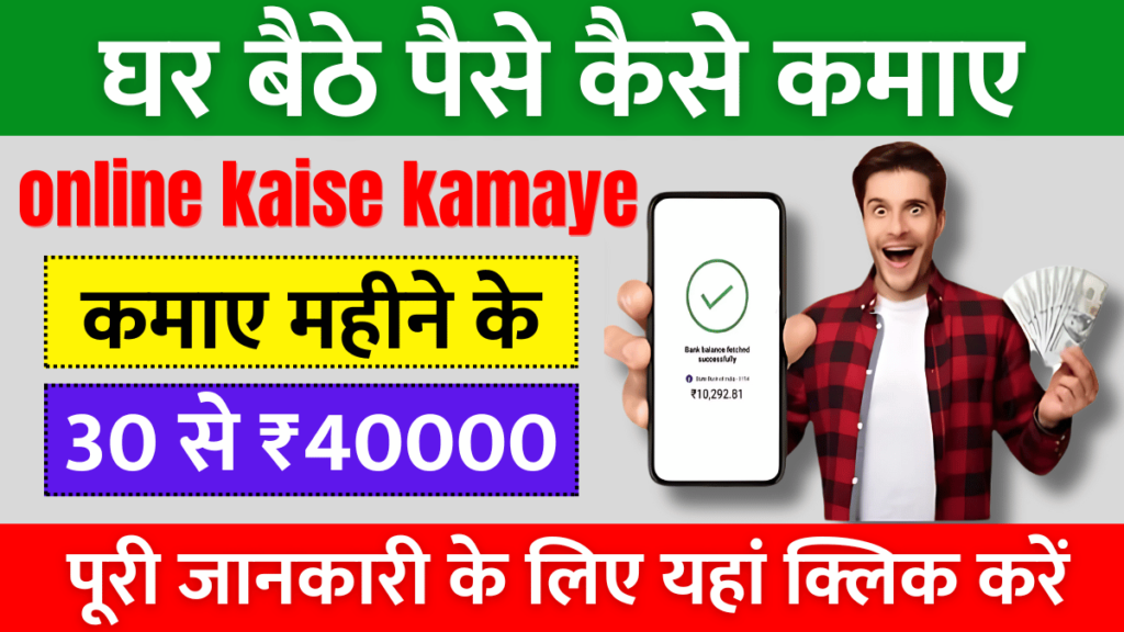 Ghar baithe online kaise kamaye: 10 Free Tricks