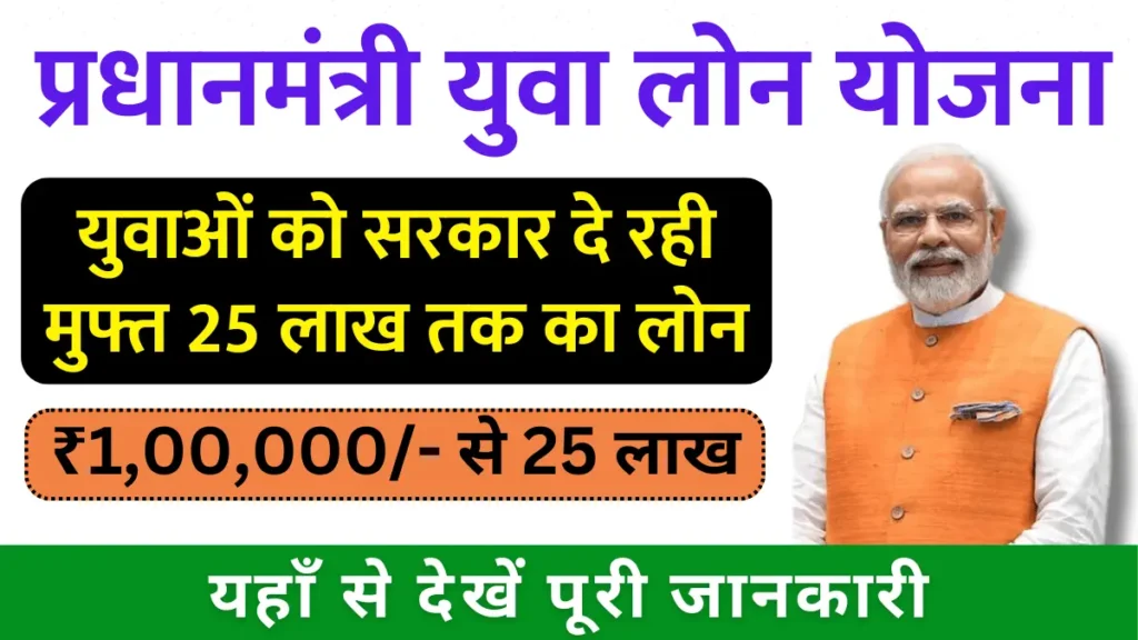 PM Yuva Loan Yojana