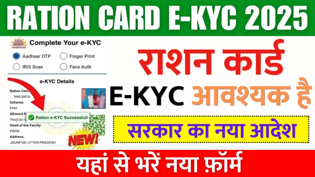 Ration Card e-KYC Online Apply Now 2025