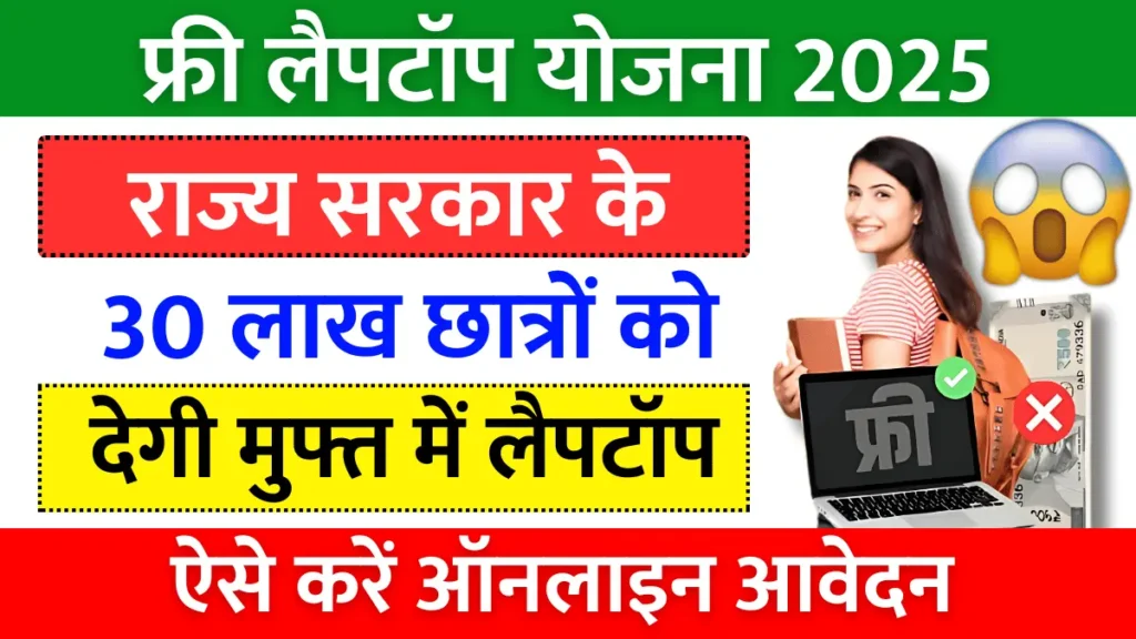 Odisha Free Laptop Yojana 2025