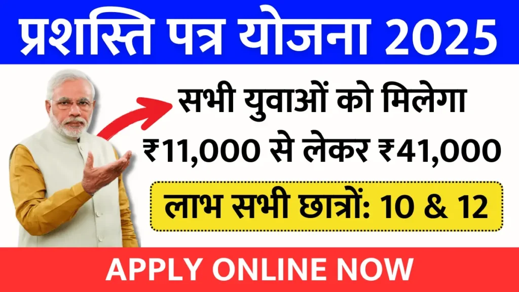 Gujarat Yojana 2025 - प्रशस्ति पत्र योजना