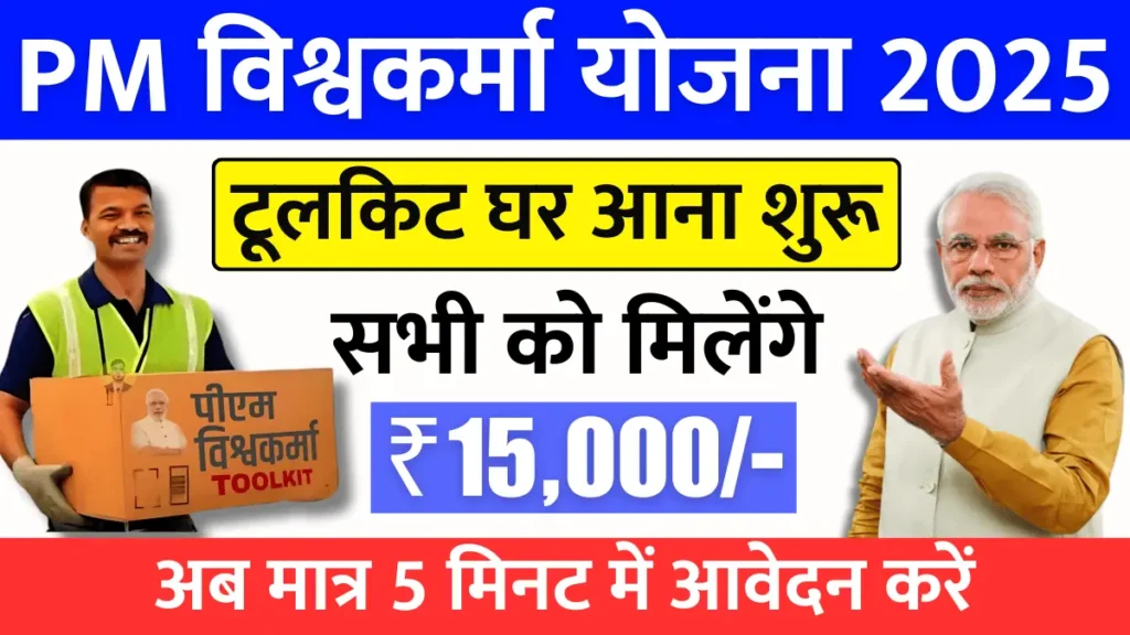 PM Vishwakarma Yojana Toolkit 2025