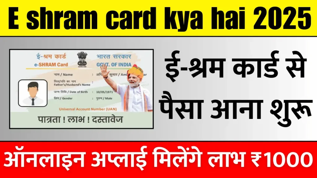 E shram card kya hai 2025