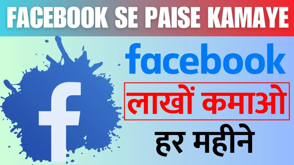 Facebook se paise kaise kamaye 2025: 10 Amazing Tricks