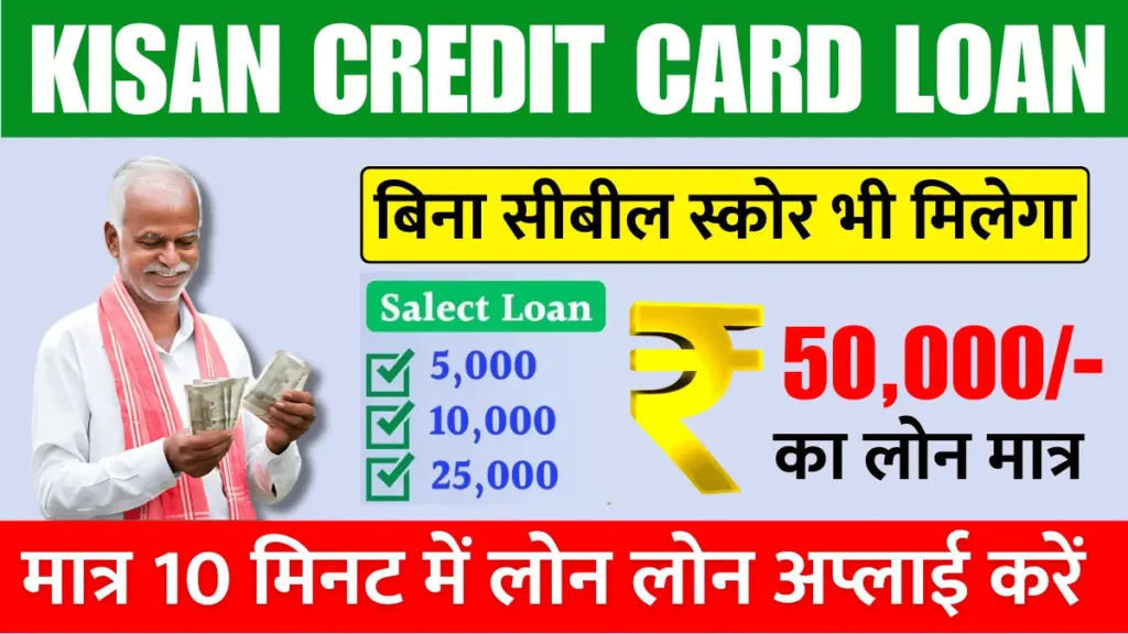 kisan credit card loan 2025: Apply now