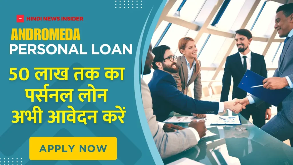 Andromeda loans: 50 लाख तक का पर्सनल लोन - Apply Now