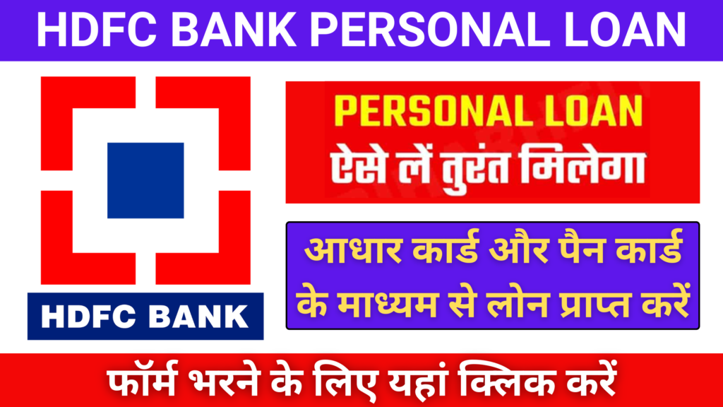 HDFC Bank Personal Loan: एचडीएफसी बैंक दे रहा 5 लाख तक का पर्सनल लोन, ऐसे करें आवेदन