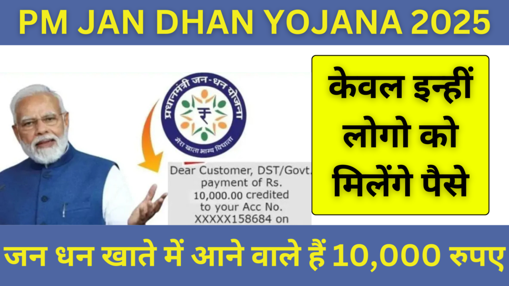 Jandhan Yojana: कैसे पाएं अपने अकाउंट में ₹10,000 Easy Form Fill Now