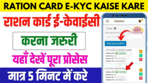 Ration Card E-KYC kaise kare online: Within 5 minutes