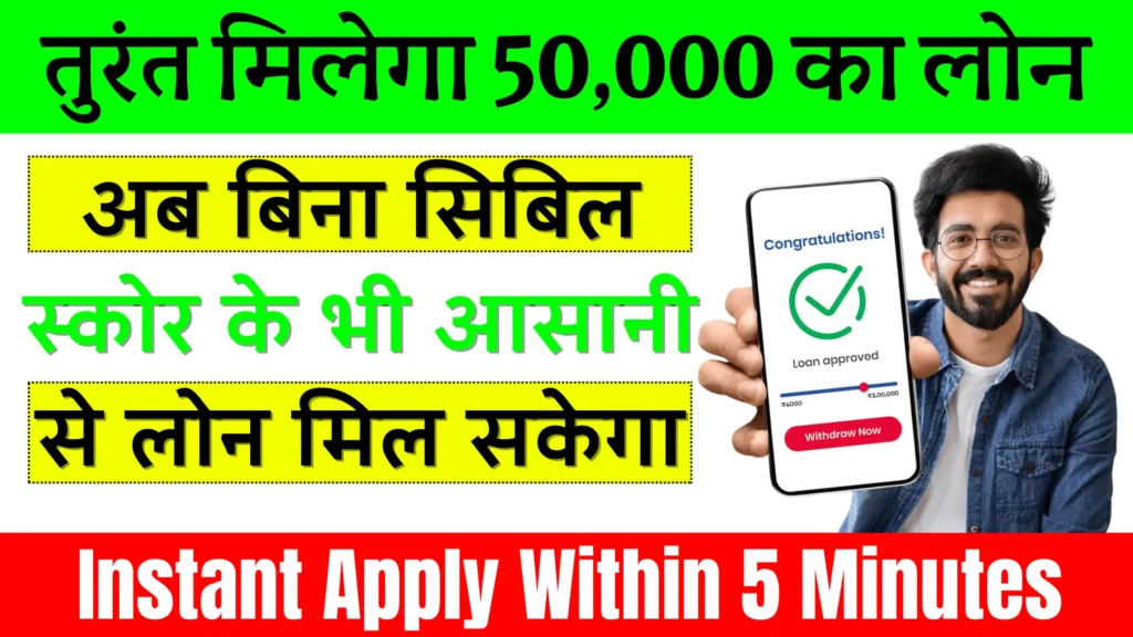 50000 loan without CIBIL score → Instant Apply Within 5 Minutes