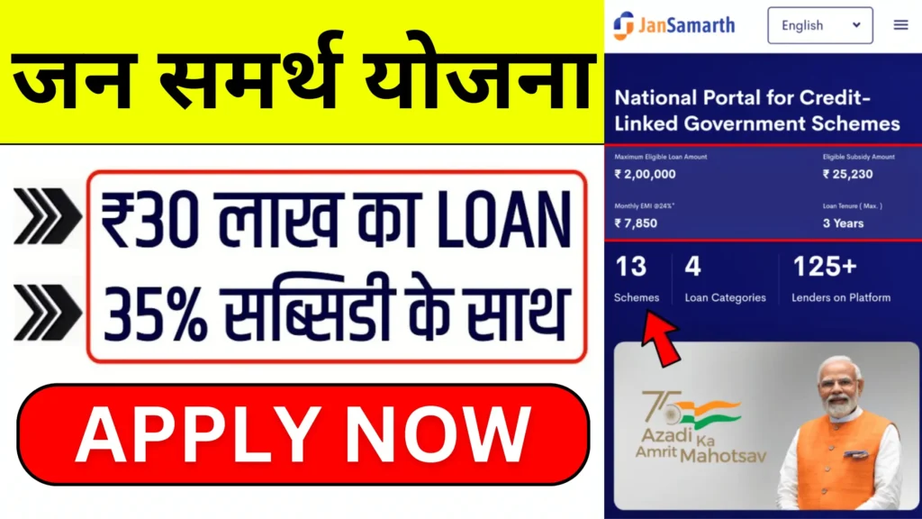 Jan Samarth Yojana 2025