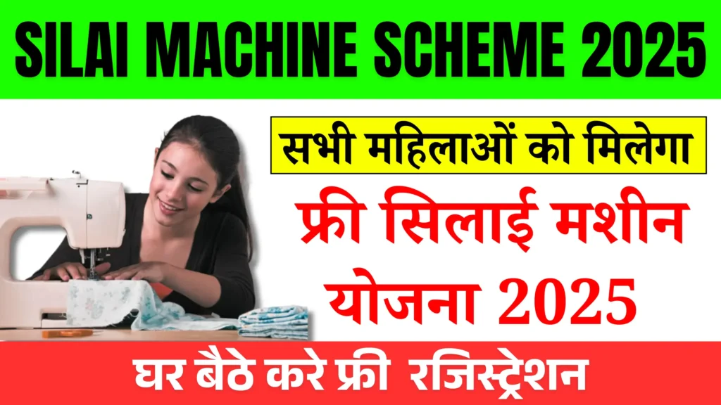 Free Silai Machine Scheme 2025: फ्री सिलाई मशीन योजना 