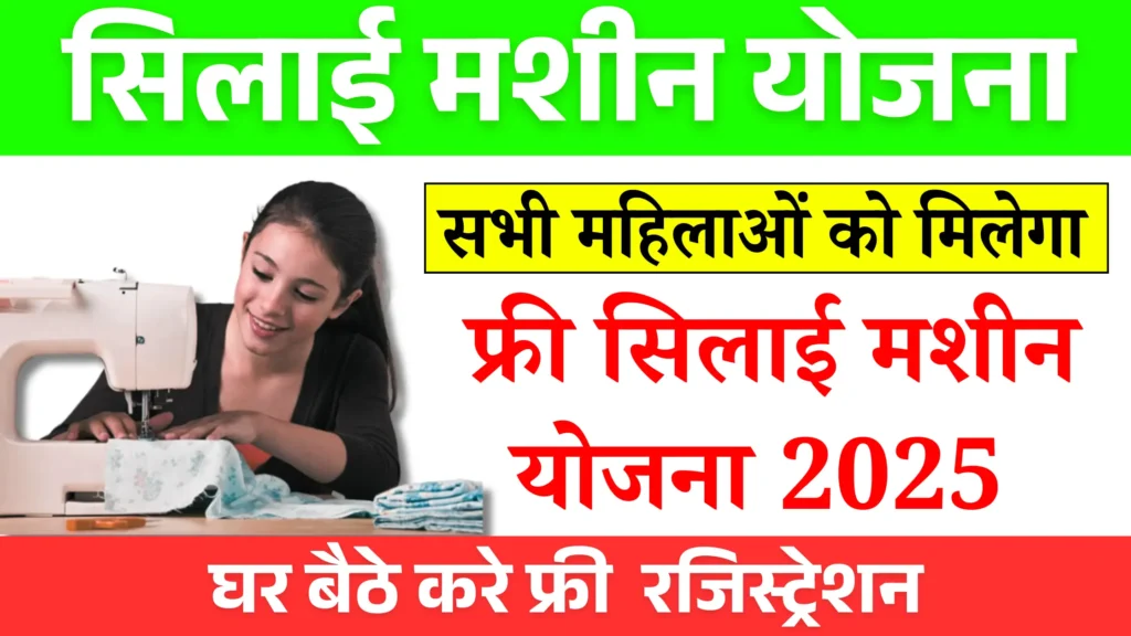 Free Silai Machine Scheme 2025: फ्री सिलाई मशीन योजना