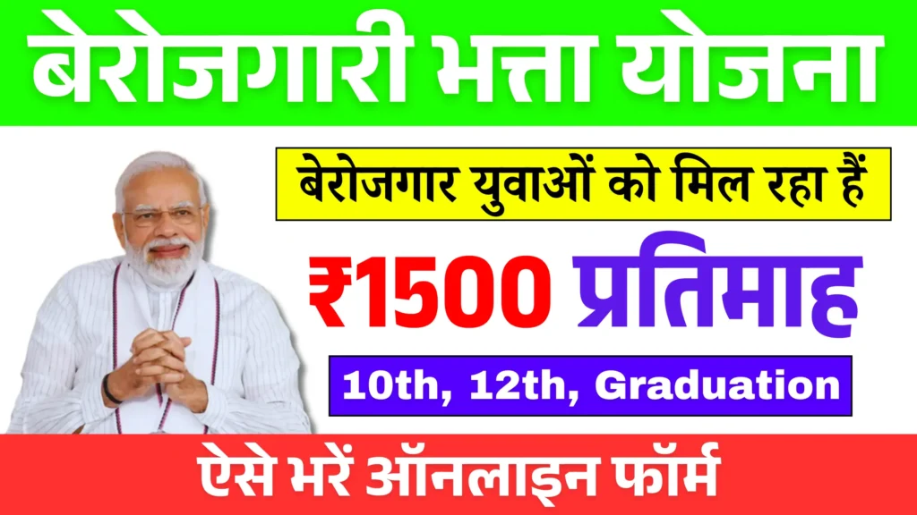 Berojgari bhatta yojana 2025