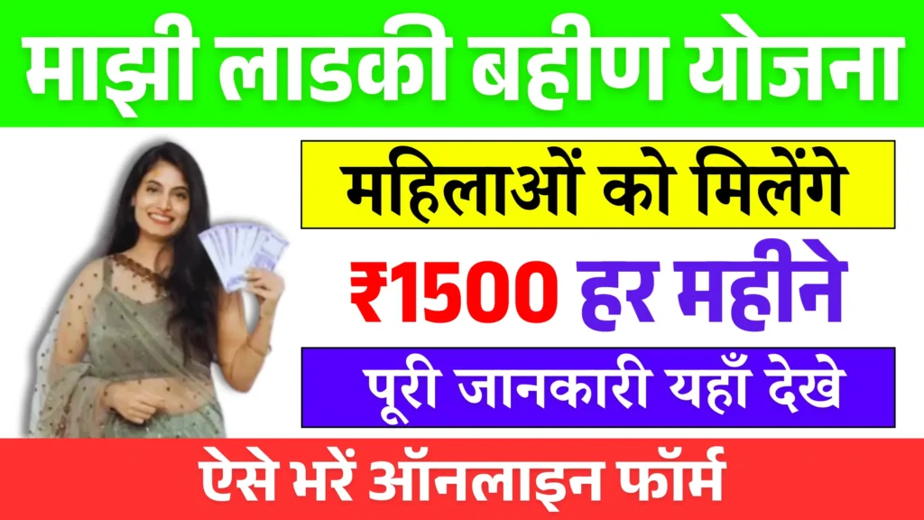 Majhi ladki bahin yojana 2025