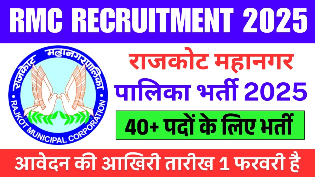 RMC Recruitment 2025