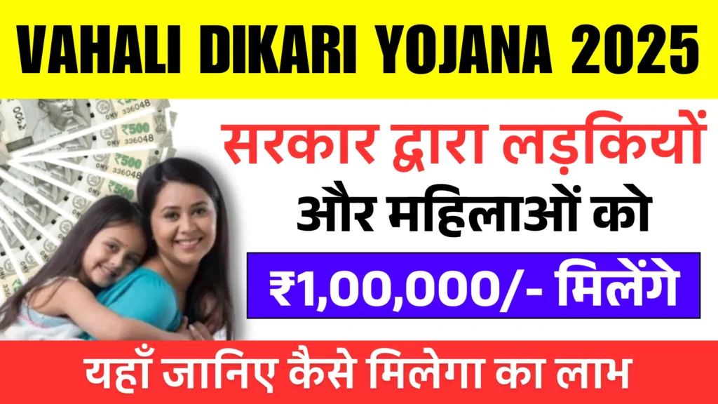 Gujarat Vahali Dikari Yojana 2025