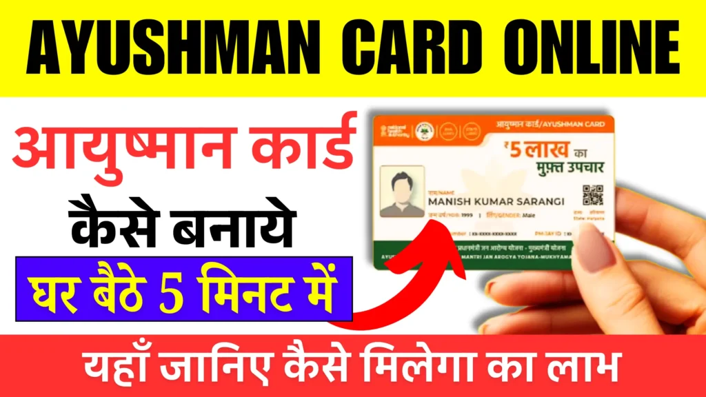 Ayushman card kaise banaye 2025