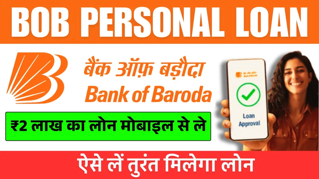 BOB Personal Loan: Online Apply Bank of Baroda Personal LoanNow 2025