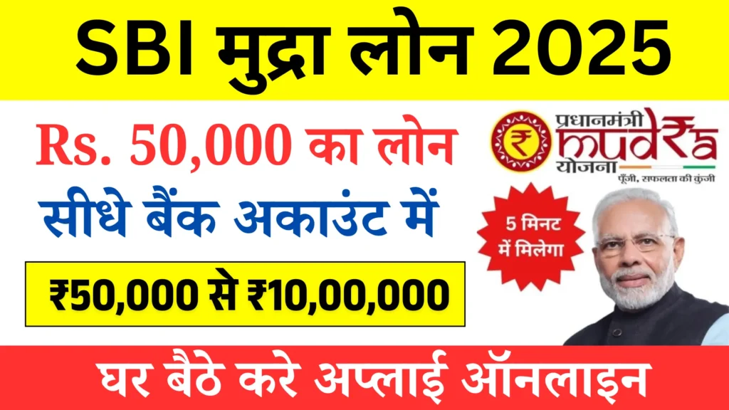 SBI Mudra Loan 2025