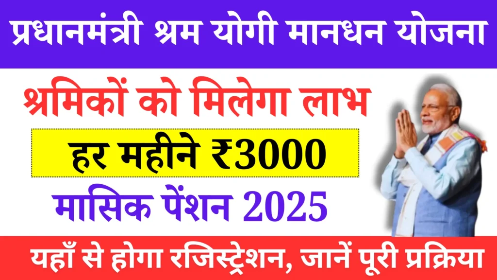 PM Shram Yogi Mandhan Yojana 2025