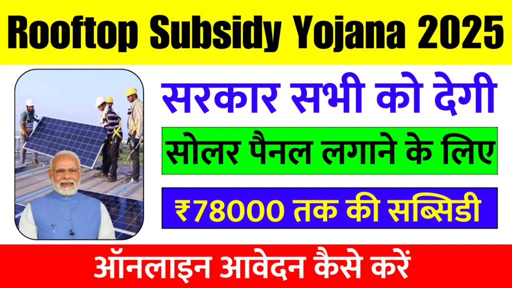 Rooftop Subsidy Yojana 2025