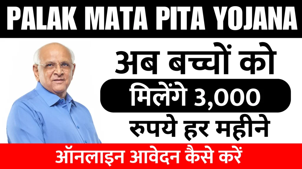 Palak Mata Pita Yojana 2025