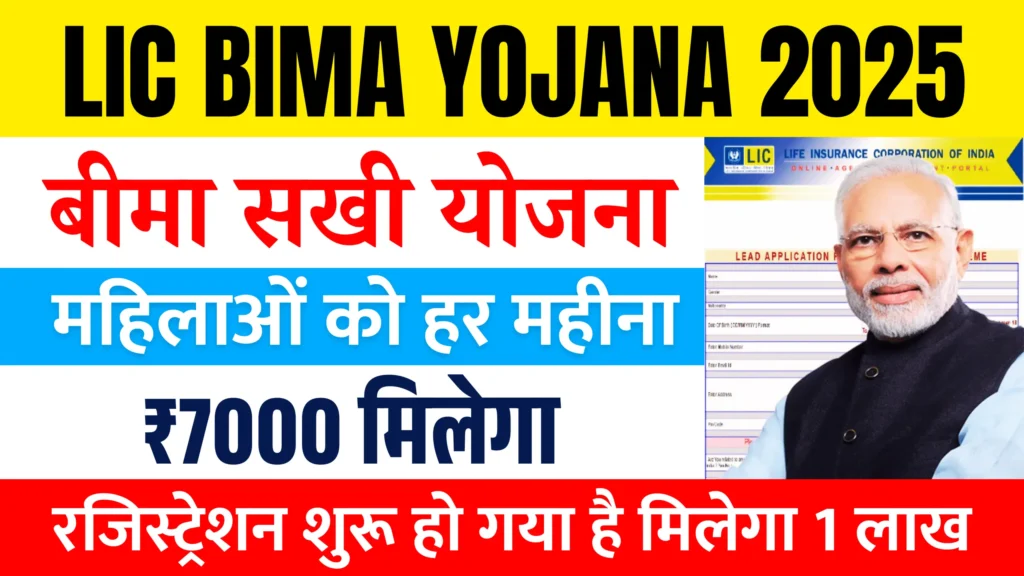 LIC Bima Yojana 2025: भारतीय जीवन बीमा निगम