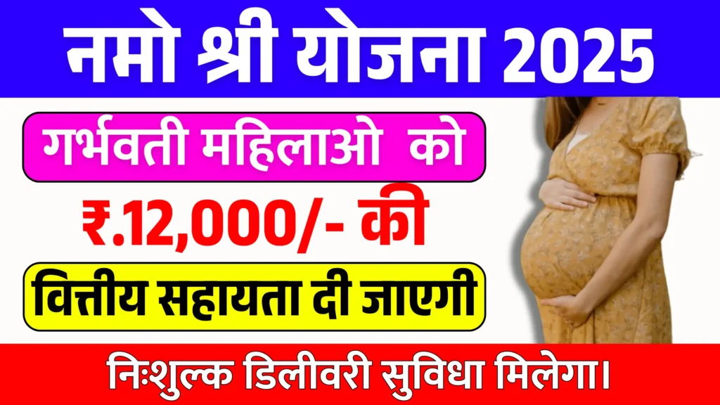 Namo Shri Yojana 2025