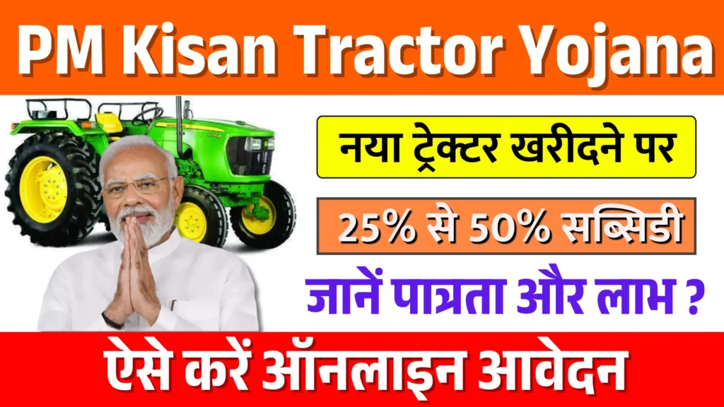 PM Kisan Tractor Yojana 2025