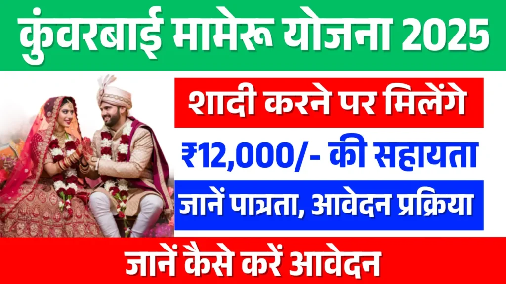 Kuvar bai nu Mameru Yojana 2025
