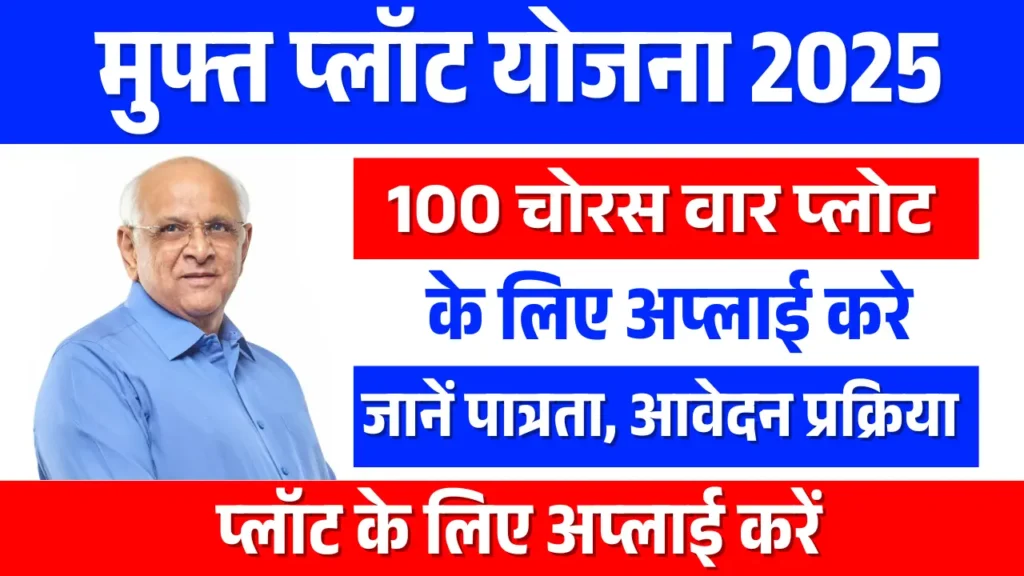 Mafat Plot Yojana 2025