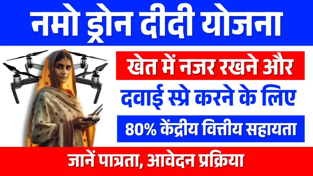 Namo Drone Didi Yojana 2025