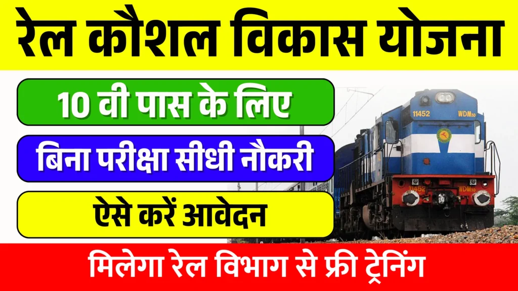 Rail Kaushal Vikas Yojana 2025