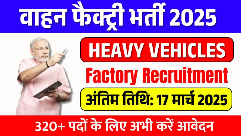 Heavy Vehicles Factory Recruitment 2025