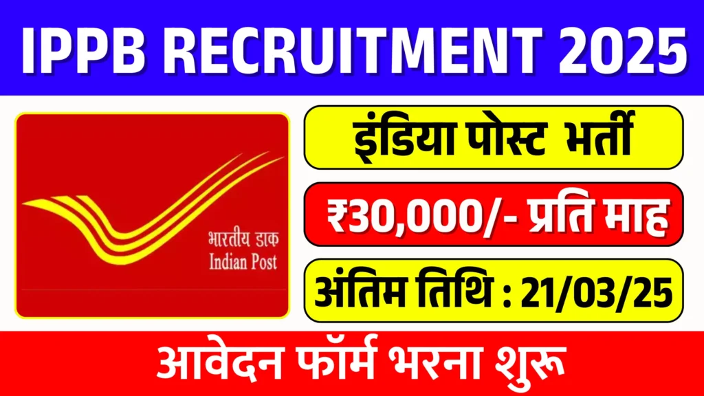 India Post IPPB Recruitment 2025