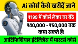 Rs.199 का Ai कोर्स कैसे खरीदें और इससे पैसे कैसे कमाए जाने