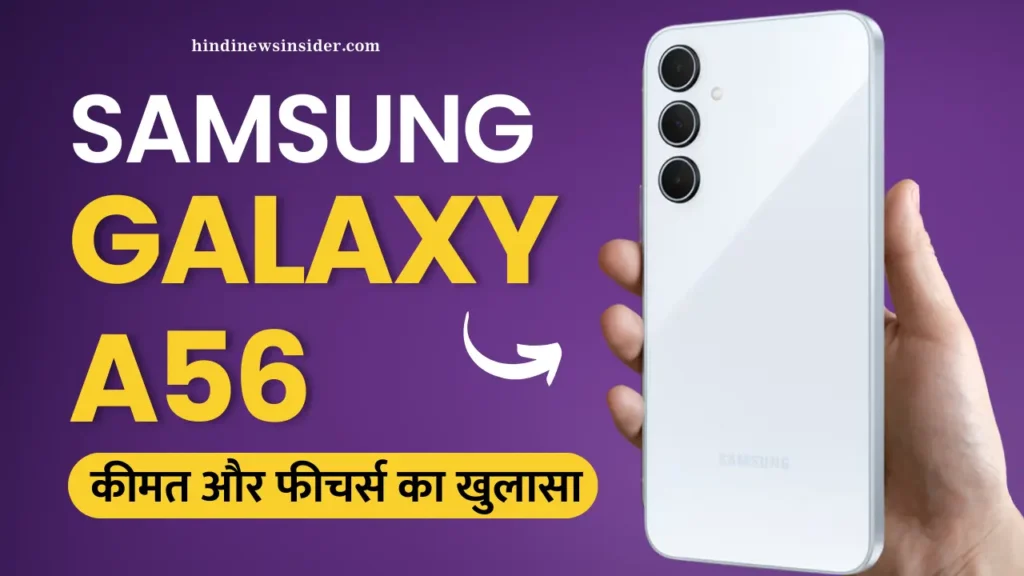 Samsung Galaxy A56 & Galaxy A36 की कीमत और फीचर्स का खुलासा