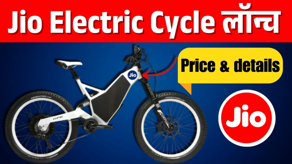 Jio Electric Cycle 2025