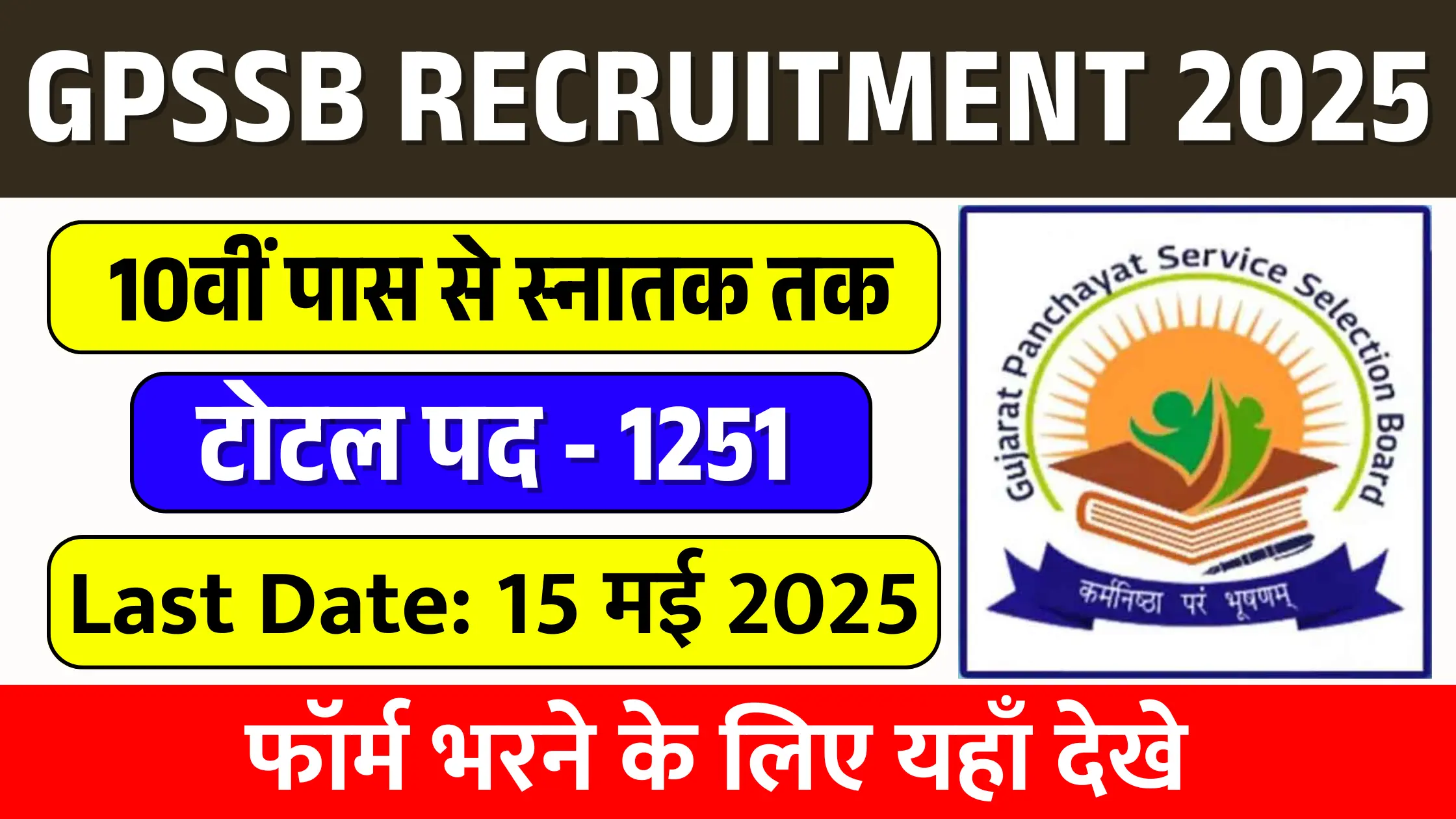 Gujarat Panchayat Service Selection Board Recruitment 2025