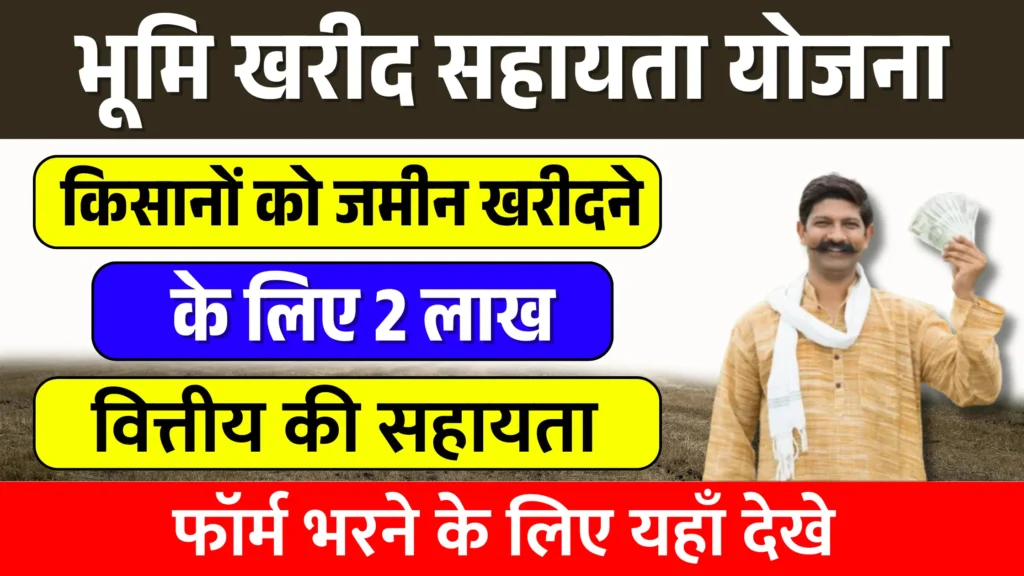 Financial Assistance Scheme for Farmers