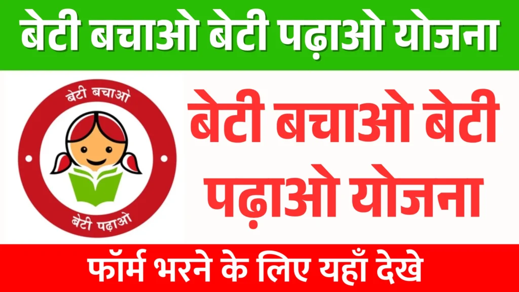 Beti Bachao Beti Padhao Yojana 2025