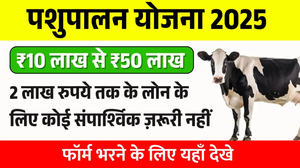 Pashupalan Loan Yojana 2025