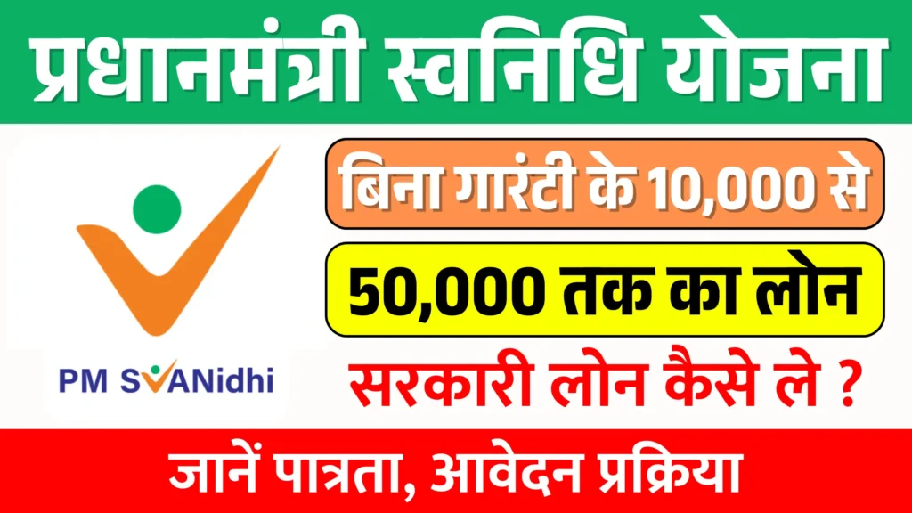 PM SVANidhi Yojana
