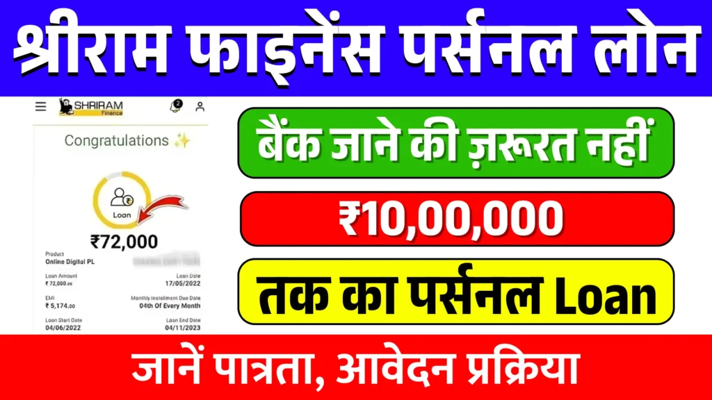 Shriram Finance Personal Loan 2025